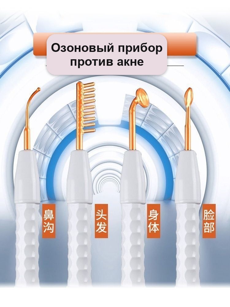 Дарсонваль — аппарат высокой частоты для лица и тела, 4 стеклянные насадки