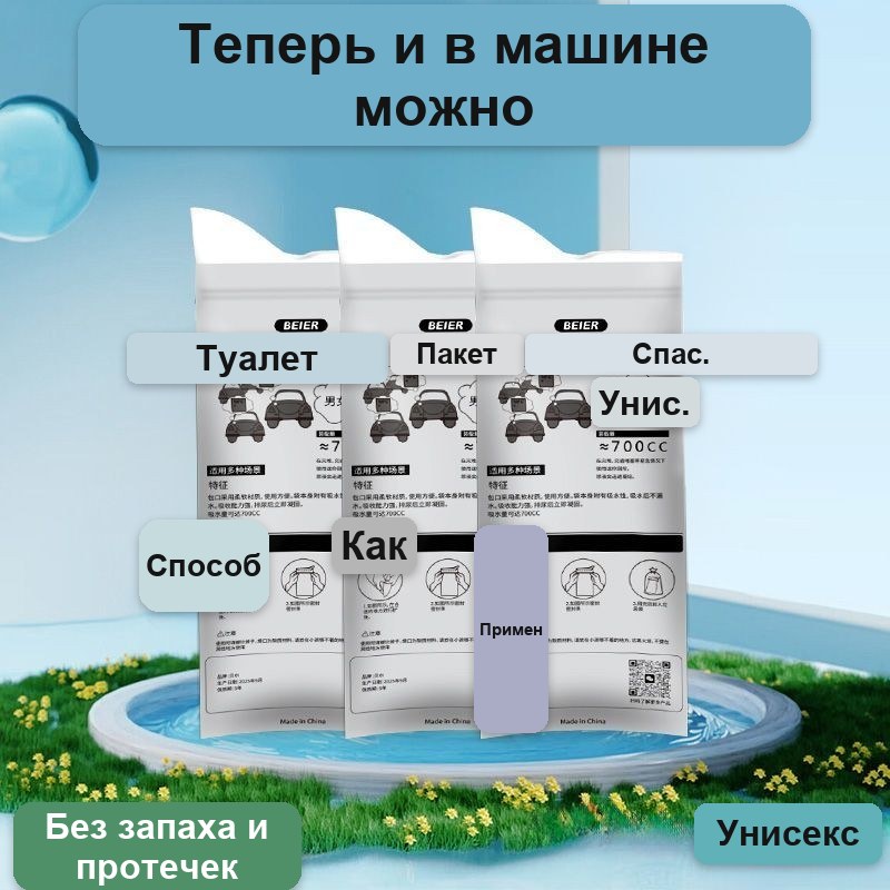 Экстренный туалет-пакет одноразовый, 700 мл — фото 6