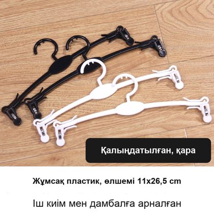 Кір жайғышқа арналған қысқышты ілгіштер, қара және ақ, 26,5 см