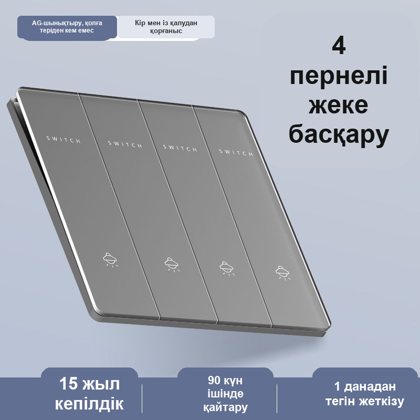 Қабырға ажыратқышы, сұр, төрт пернелі, шынылы әйнек, 86×86 мм
