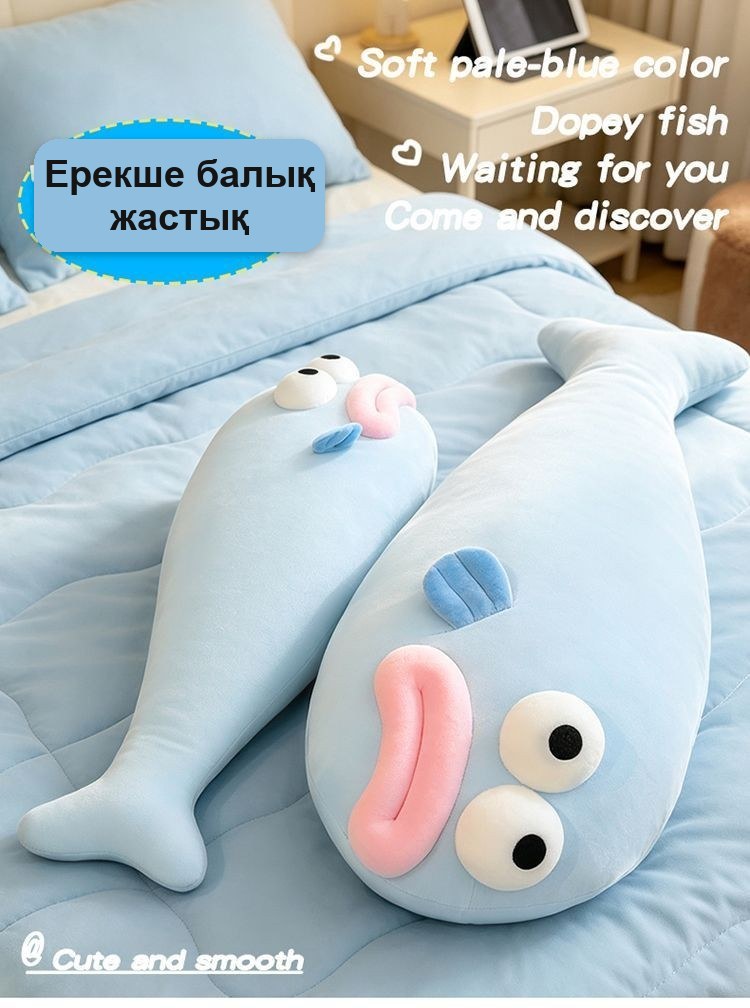 «Еріні қалың балық» жұмсақ ойыншық-жастығы, 80 см