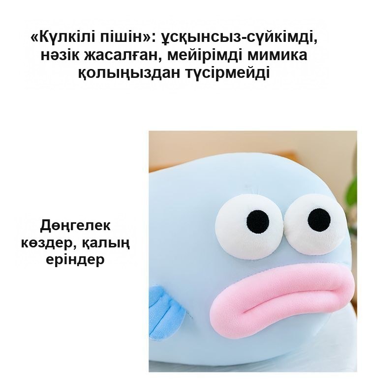 «Еріні қалың балық» жұмсақ ойыншық-жастығы, 80 см