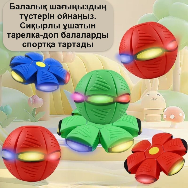 «Ұшатын тарелка-шар» ойыншығы, балаларға арналған жиналмалы жарқырайтын доп, 24 см — фото 5