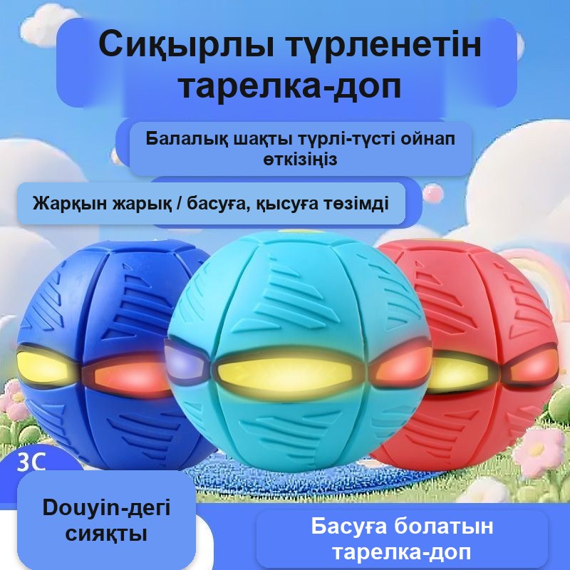 «Ұшатын тарелка-шар» ойыншығы, балаларға арналған жиналмалы жарқырайтын доп, 24 см — фото 7