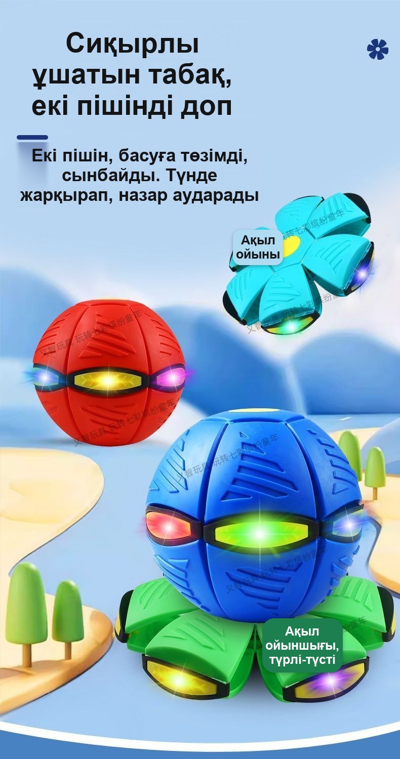 «Ұшатын тарелка-шар» ойыншығы, балаларға арналған жиналмалы жарқырайтын доп, 24 см