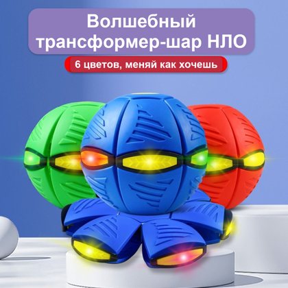 Игрушка «Летающая тарелка-шар», складной светящийся мяч для детей, 24 см