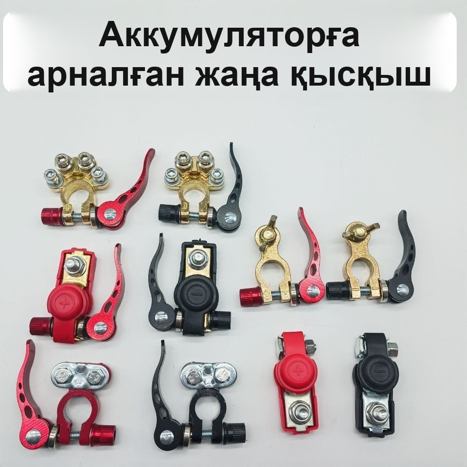 Жылдам қысқышты аккумулятор клеммалары, жұп — фото 4