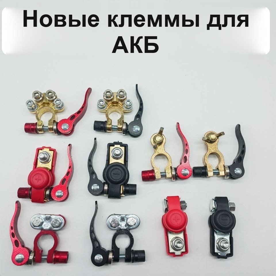 Клеммы для аккумулятора с быстрым зажимом, пара — фото 4