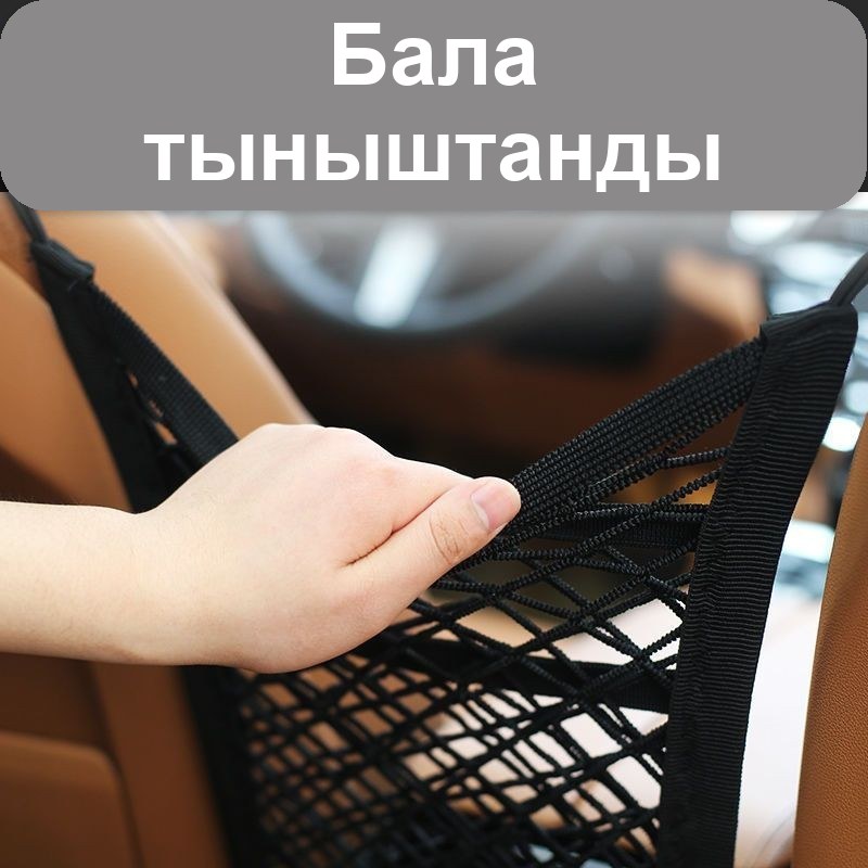 Көліктегі орындықтар арасындағы тор-ұйымдастырғыш
