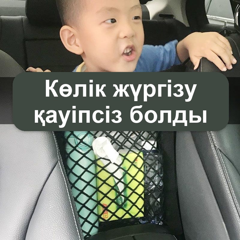 Көліктегі орындықтар арасындағы тор-ұйымдастырғыш — фото 2