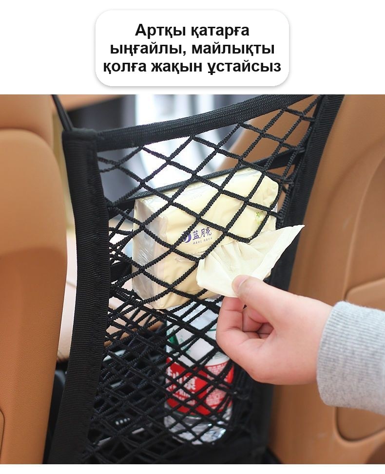 Көліктегі орындықтар арасындағы тор-ұйымдастырғыш
