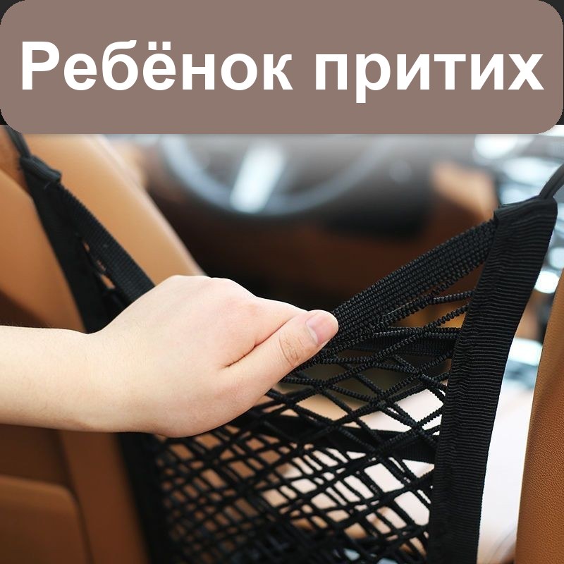 Сетка-органайзер между сиденьями в автомобиле