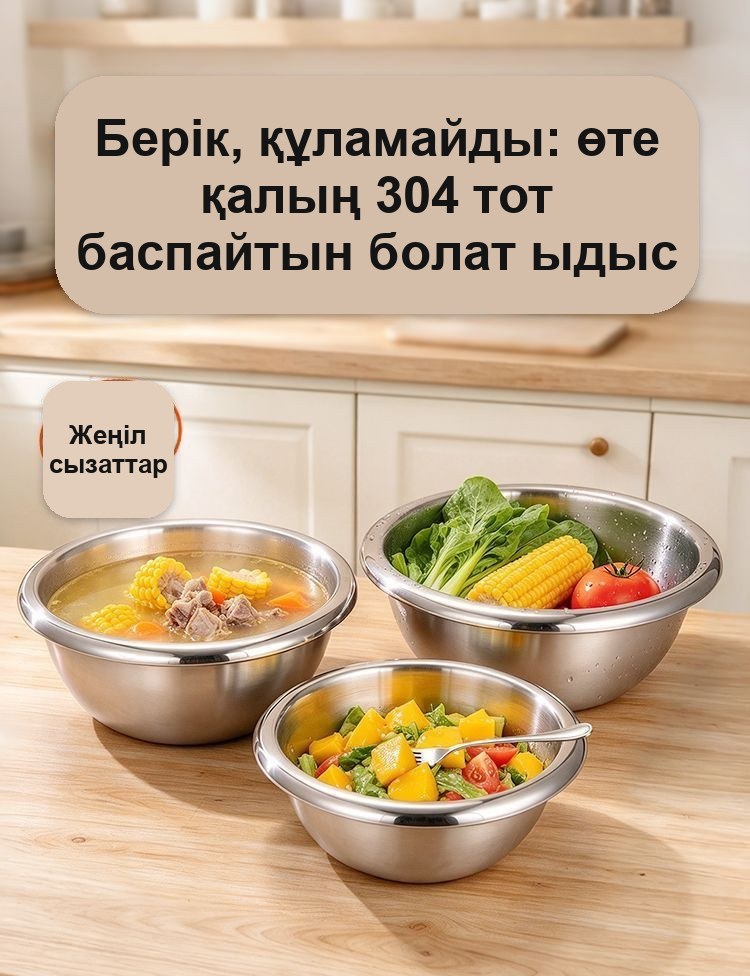 304 тот баспайтын болаттан жасалған тостағандар жиынтығы, 3 дана (2 л, 1,2 л, 0,7 л)