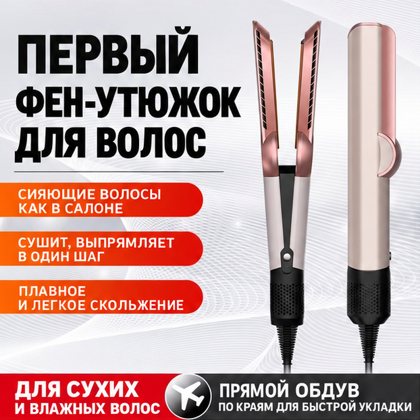 Фен-выпрямитель 2 в 1 для волос