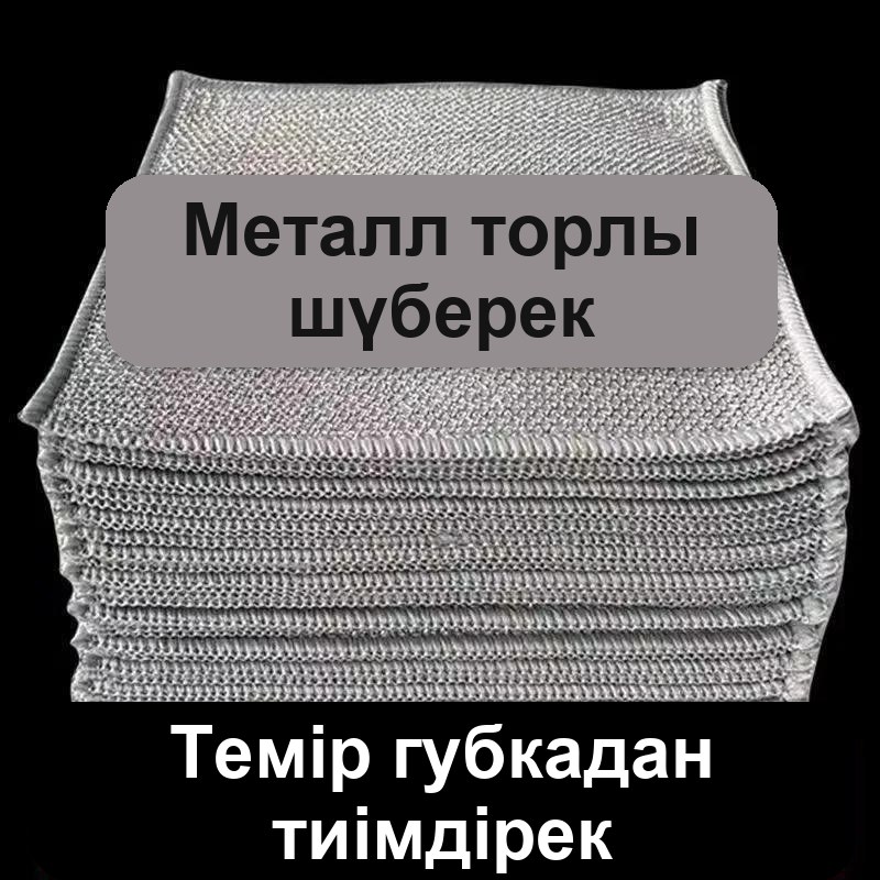 Металл жіптен жасалған ыдыс жууға арналған шүберектер, 10 дана жиынтық — фото 9