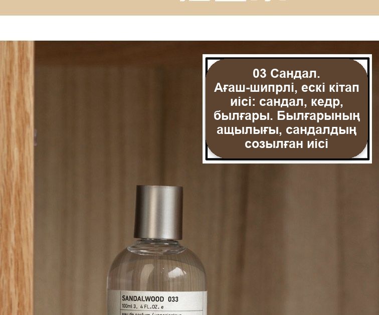 Ағаш және дәмдеуіш иісі бар тұрақты парфюм, таңдауға