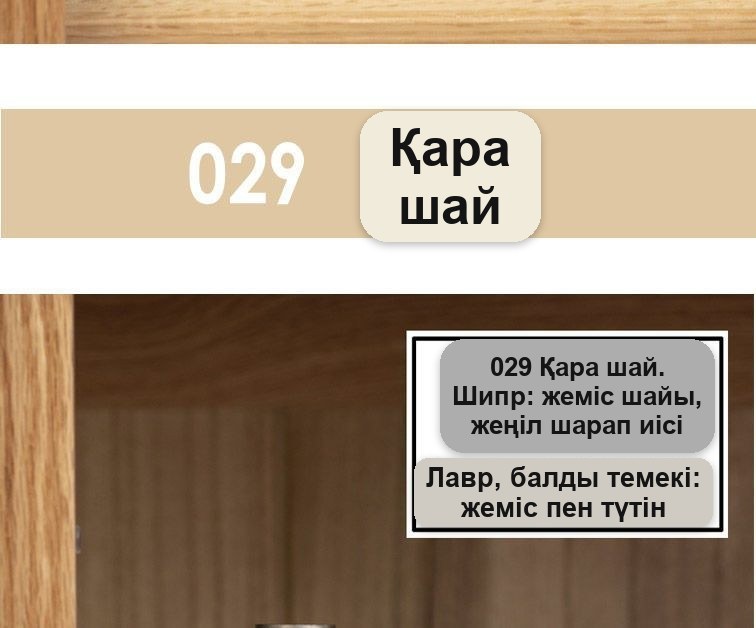 Ағаш және дәмдеуіш иісі бар тұрақты парфюм, таңдауға