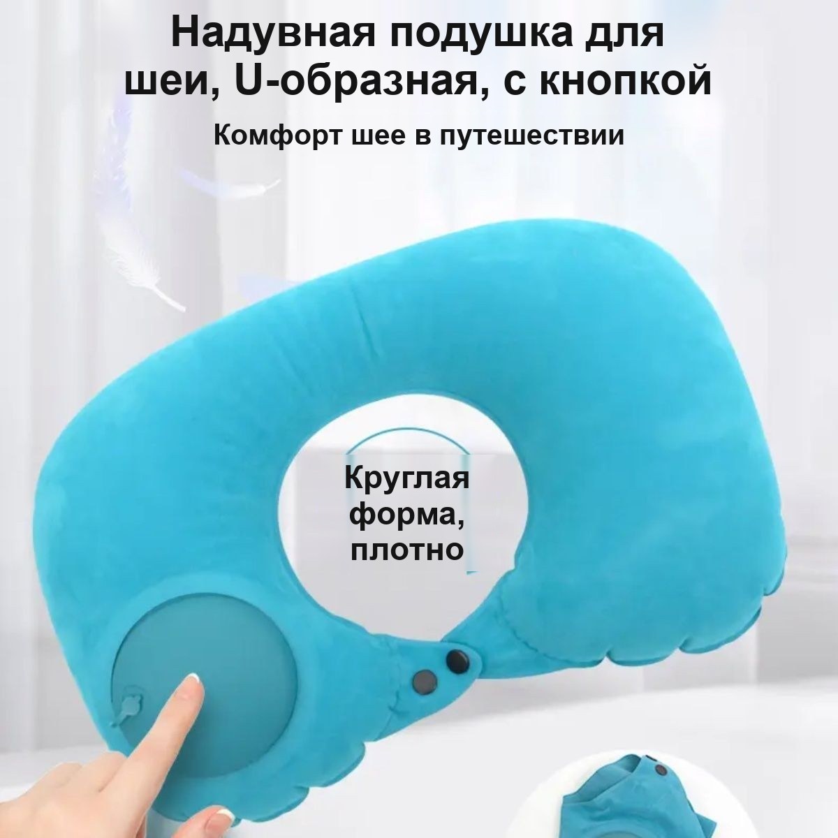 Надувная подушка для шеи с насосом, для путешествий