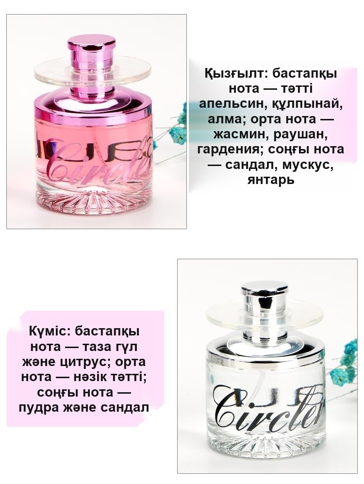 Circler иіссуы, 50 мл, екі хош иіс (алтын және қызғылт), айналатын құты
