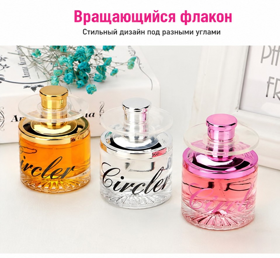 Парфюмерная вода Circler, 50 мл, два аромата (золотой и розовый), вращающийся флакон