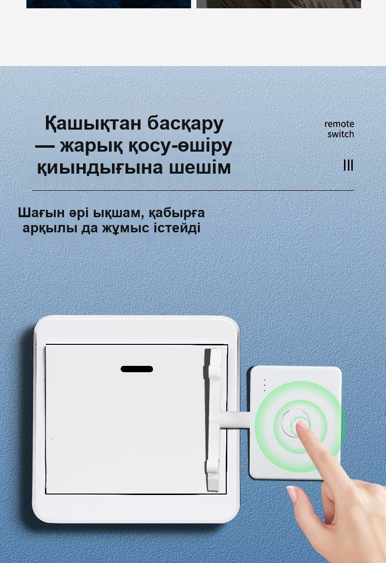 Радиопульті бар сымсыз жарық ажыратқышы, сымсыз