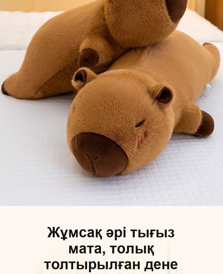 «Капибара» жастық-құшақтауыш, 70 см