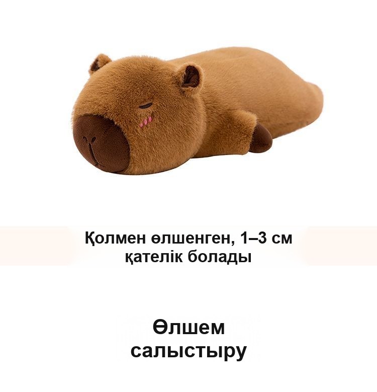 «Капибара» жастық-құшақтауыш, 70 см
