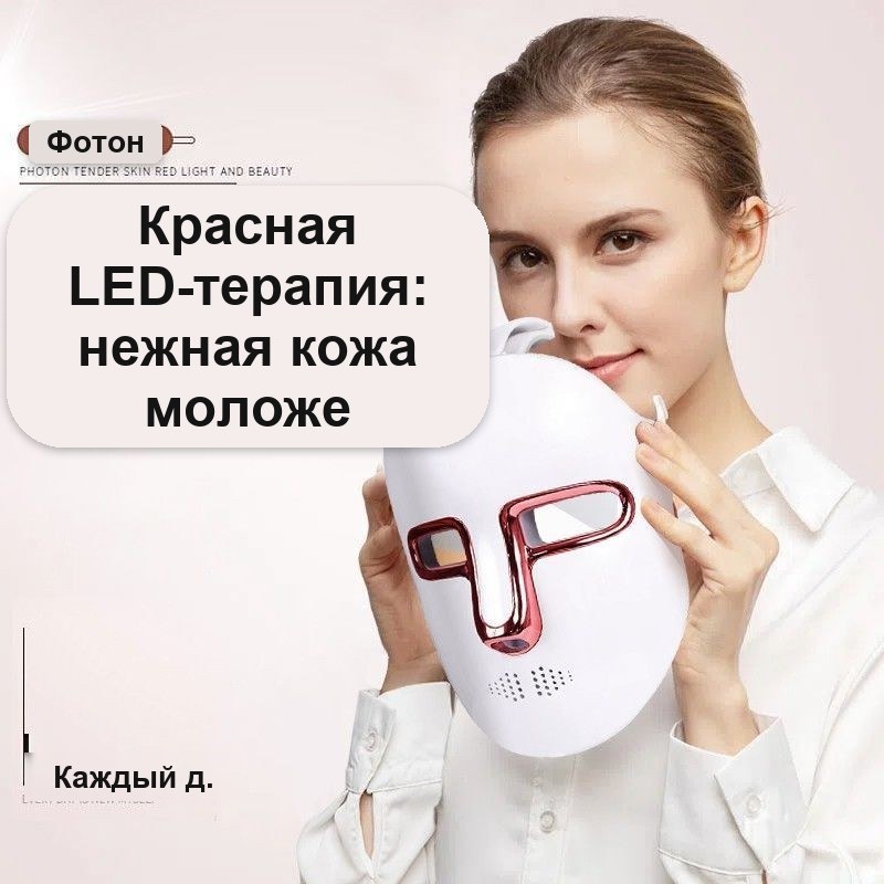 LED-маска для лица SPA, светотерапия для омоложения