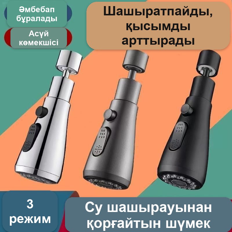 3 су режимі бар кранға арналған бұрылмалы саптама