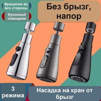 Насадка на кран поворотная, 3 режима воды