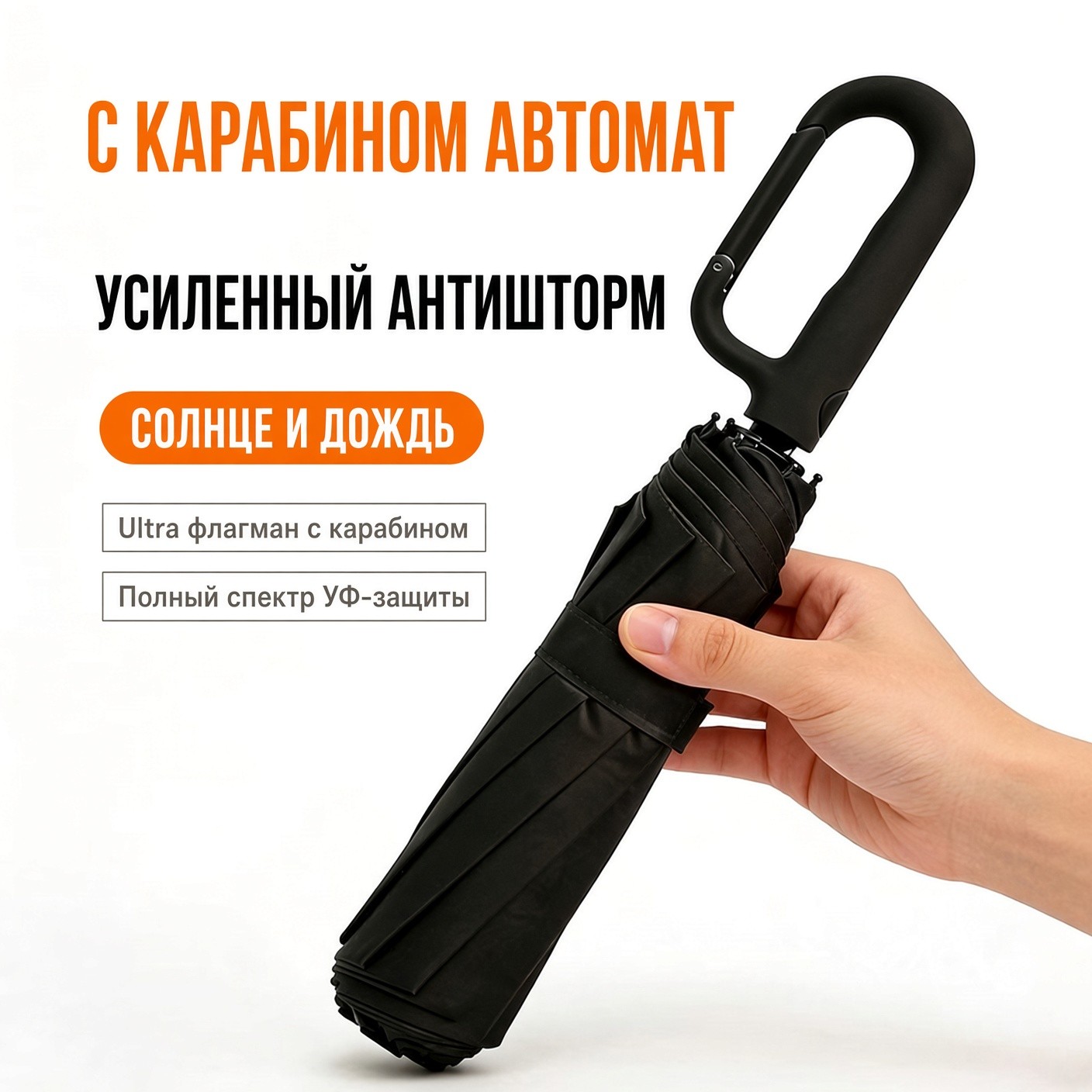 Складной зонт-автомат с ручкой-карабином, 120 см