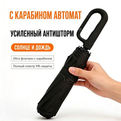 Складной зонт-автомат с ручкой-карабином, 120 см