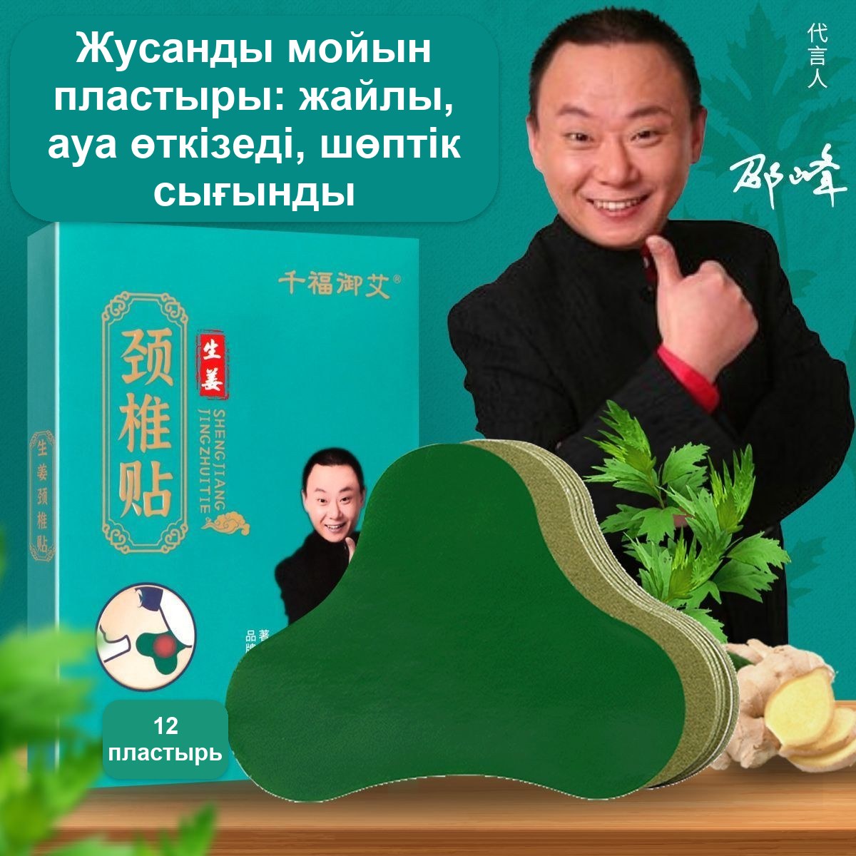 Жусанды мойынға арналған жылытқыш пластырь, қаптамада 12 дана — фото 2
