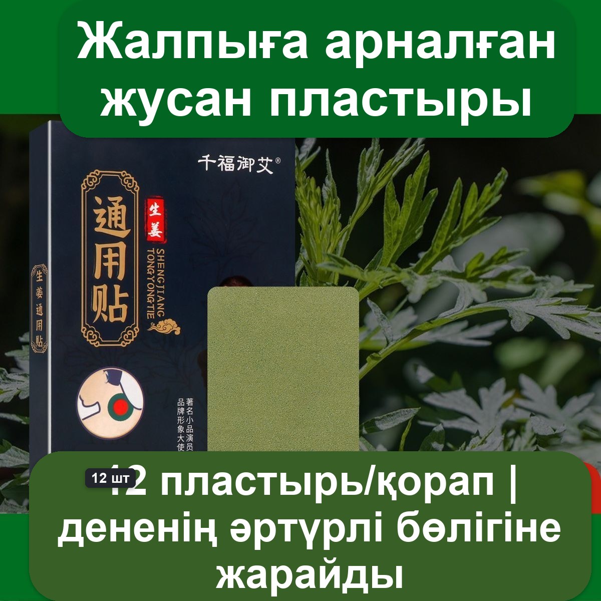 Жусанды мойынға арналған жылытқыш пластырь, қаптамада 12 дана — фото 11