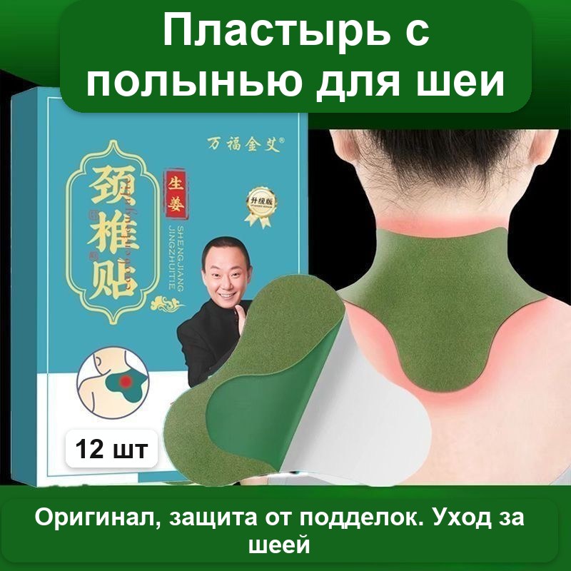 Согревающий пластырь для шеи с полынью, 12 шт в упаковке
