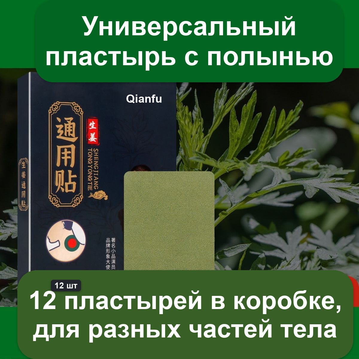 Согревающий пластырь для шеи с полынью, 12 шт в упаковке — фото 11