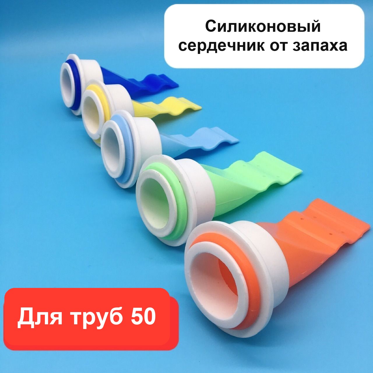 Силиконовый клапан против запаха для канализации, для труб 50 мм и сливов 40–45 мм — фото 4