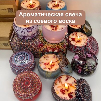Ароматическая свеча из соевого воска в металлической банке