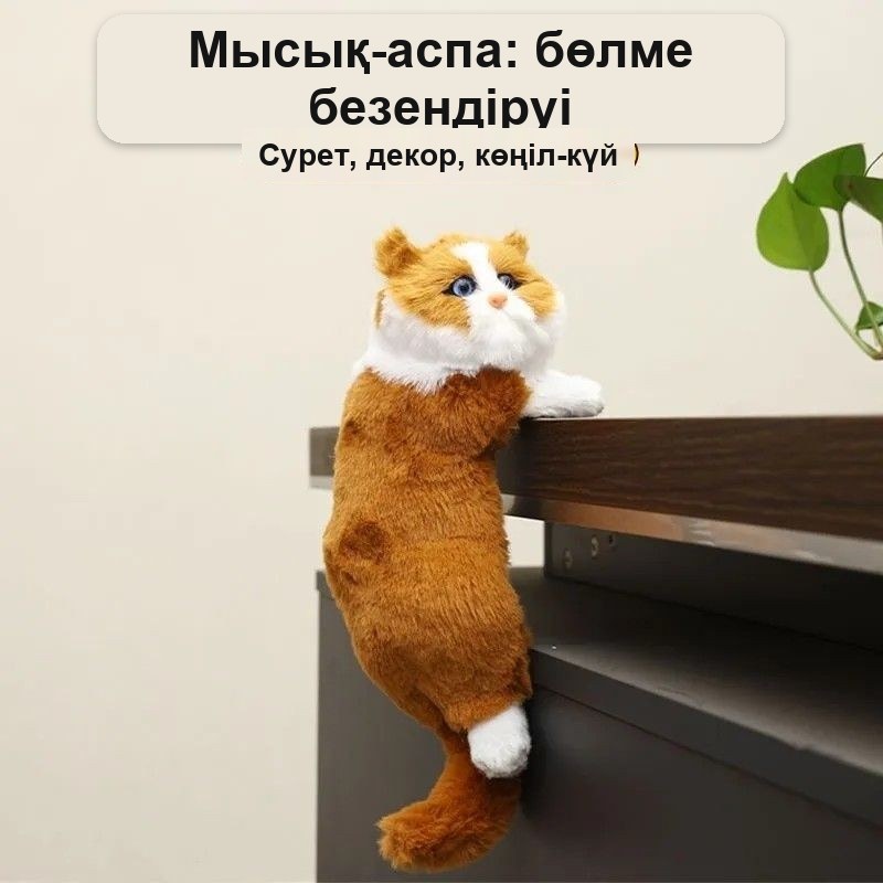 «Мысық» жұмсақ ойыншық-тағылымы, тірідей — фото 4