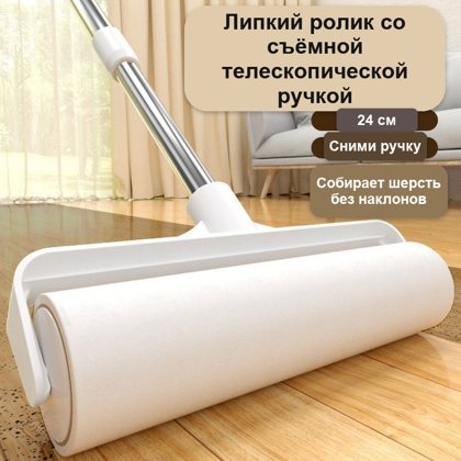 Липкий ролик для чистки с длинной ручкой, 24 см, 9 рулонов