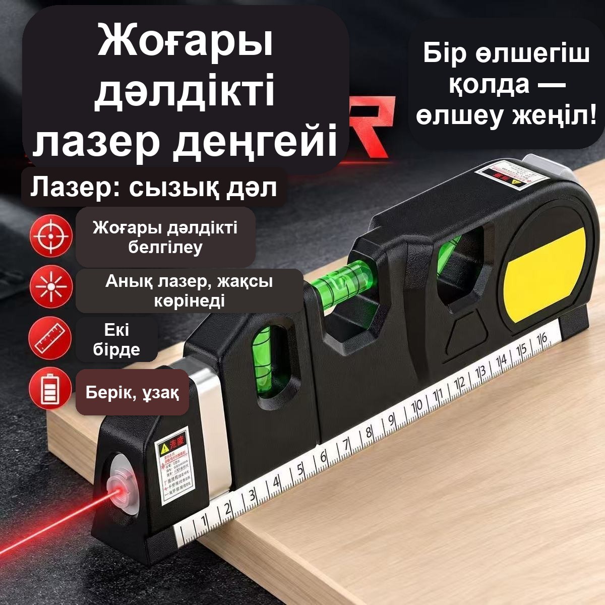 Штативі бар 4-і 1 лазерлік деңгей-рулетка, 2,5 м, көпіршікті деңгейімен — фото 2