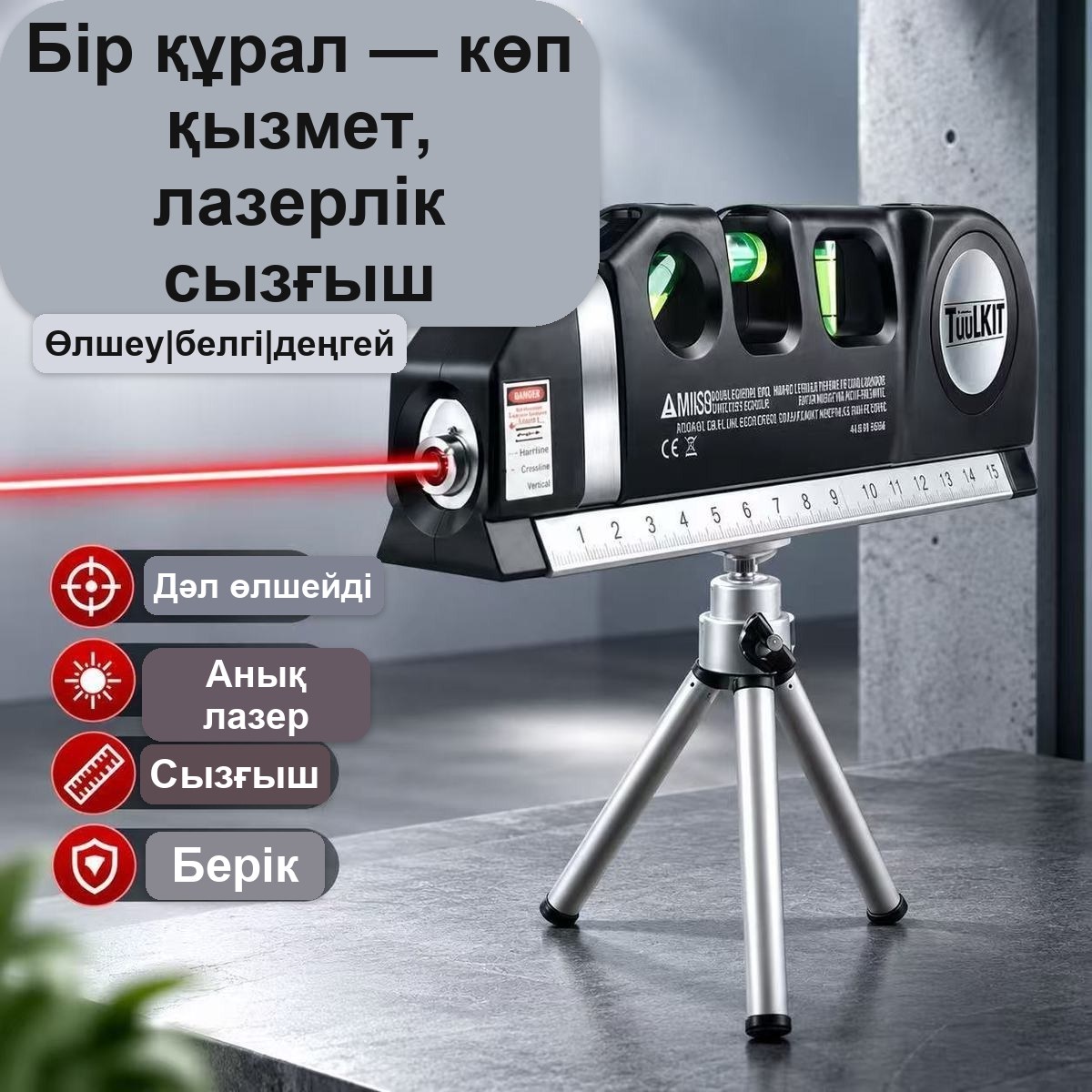 Штативі бар 4-і 1 лазерлік деңгей-рулетка, 2,5 м, көпіршікті деңгейімен — фото 3