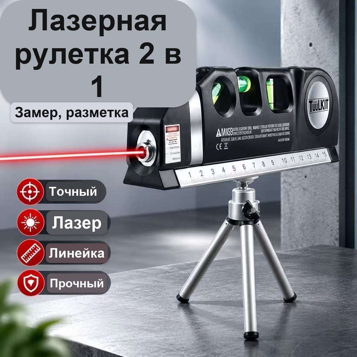 Лазерный уровень-рулетка 4 в 1 со штативом, 2,5 м, с пузырьковым уровнем — фото 3
