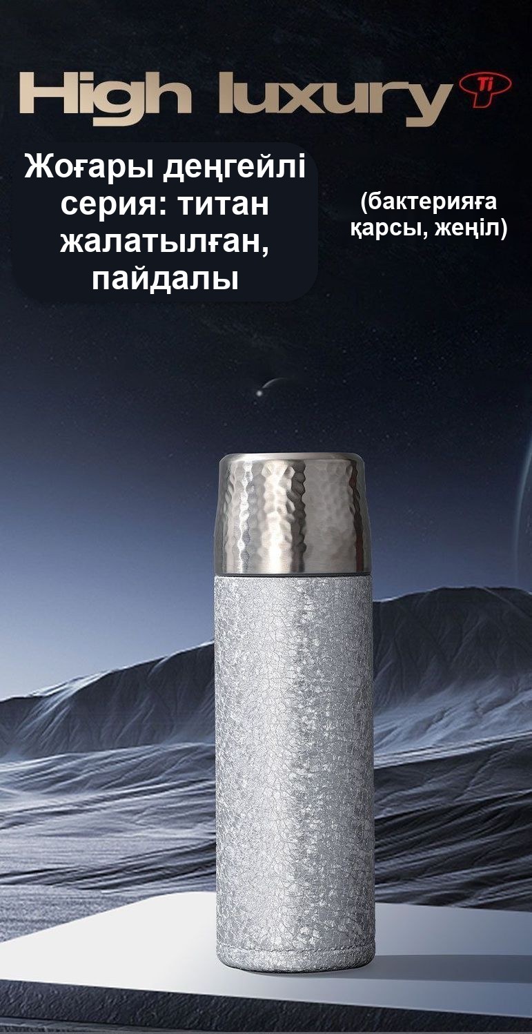 Титаннан жасалған 500 мл термос, өрнекті, күмістей, шыныаяғымен