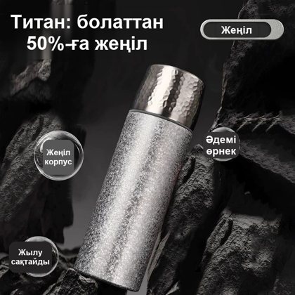 Титаннан жасалған 500 мл термос, өрнекті, күмістей, шыныаяғымен