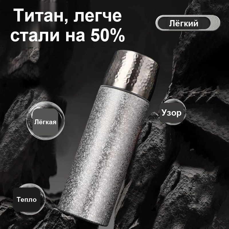 Термос из титана 500 мл, фактурный, серебристый, с чашкой