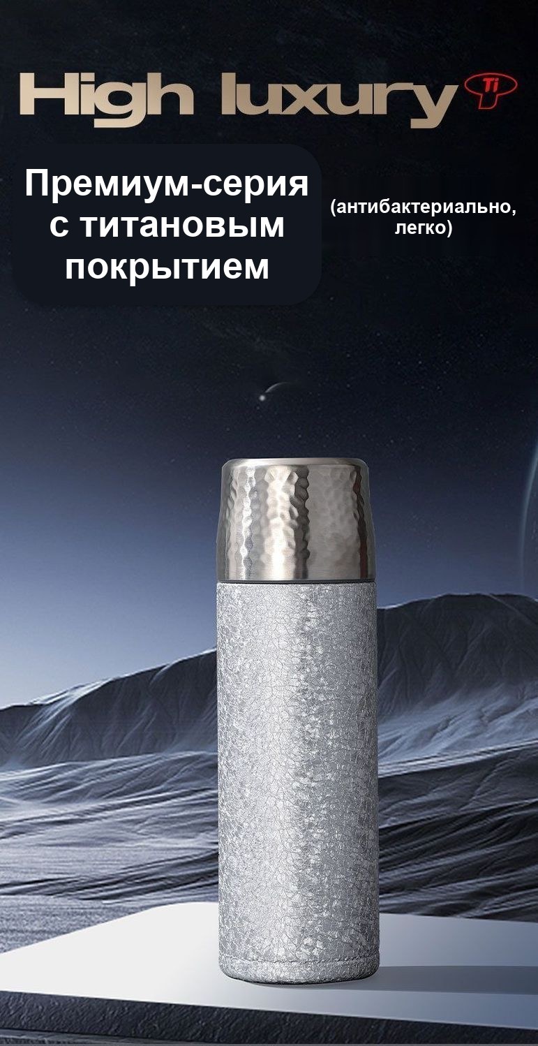 Термос из титана 500 мл, фактурный, серебристый, с чашкой