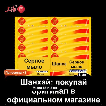 Лечебное серное мыло «Шанхай» 85 г