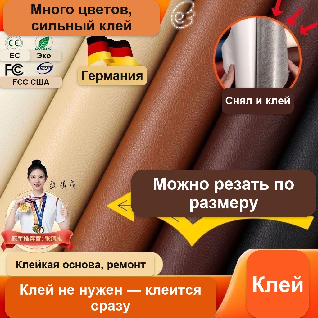 Самоклеящаяся кожа для ремонта мебели, диванов и сидений