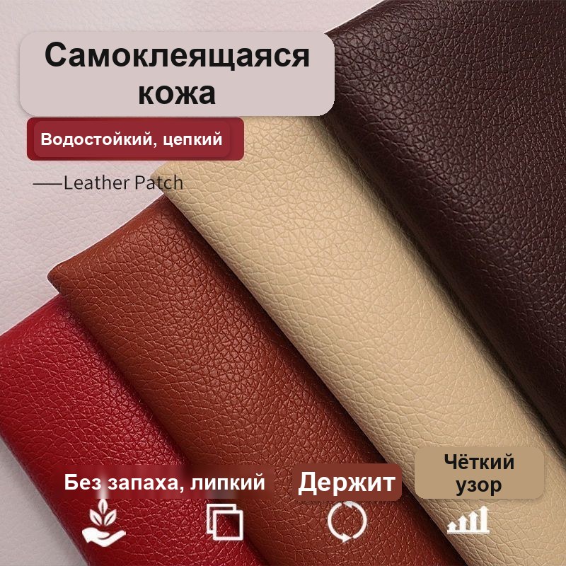 Самоклеящаяся кожа для ремонта мебели, диванов и сидений
